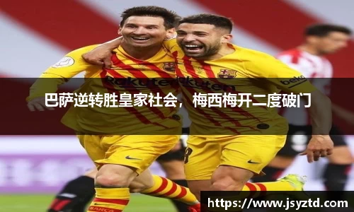巴萨逆转胜皇家社会，梅西梅开二度破门