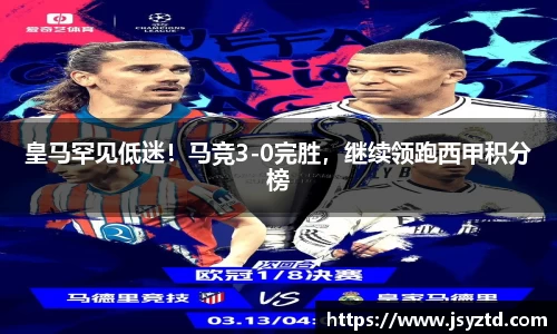 皇马罕见低迷！马竞3-0完胜，继续领跑西甲积分榜