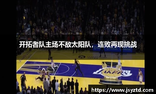 开拓者队主场不敌太阳队，连败再现挑战